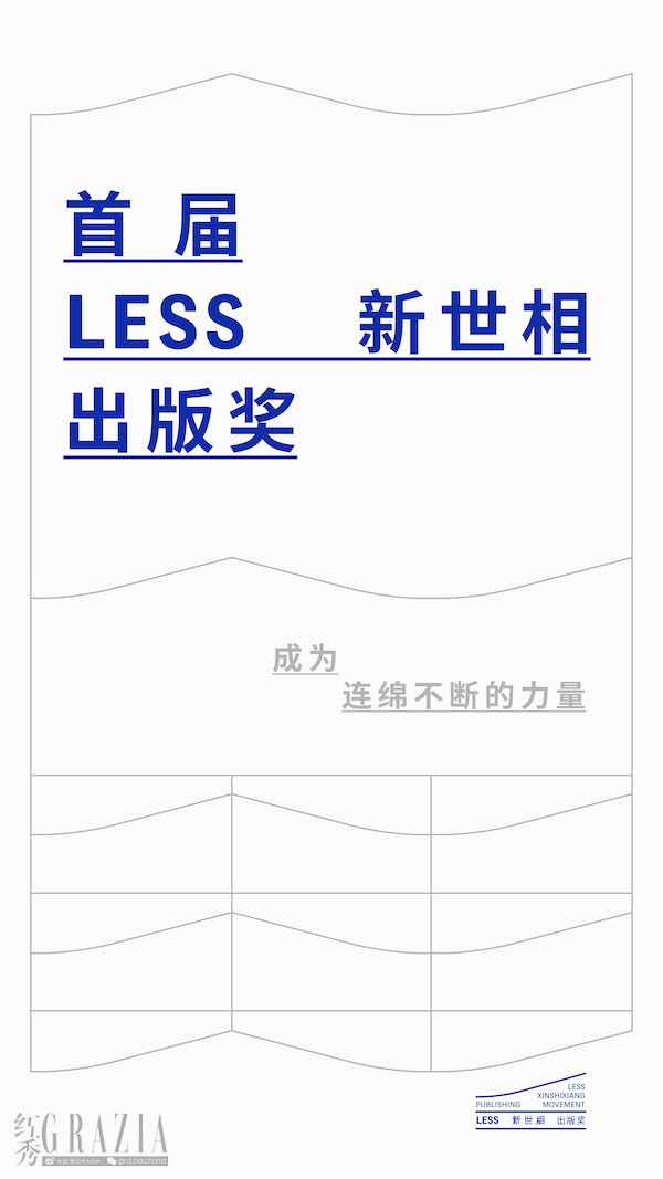 【图片4】首届 LESS 新世相出版奖主海报.jpg