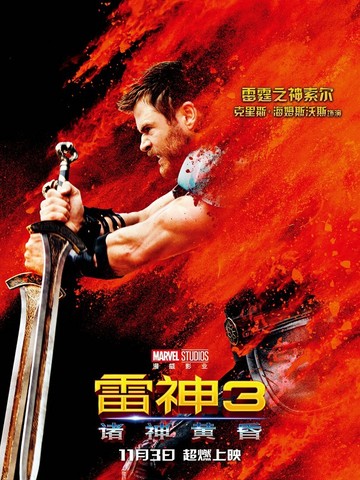 ​《雷神3：诸神黄昏》发布最新海报与幕后特辑 影片先导口碑爆棚  