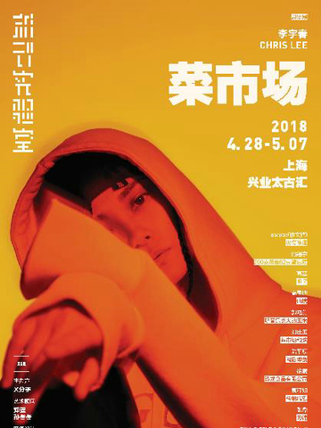 李宇春办艺术展颠覆“菜市场” 上海站巡演巡展并行开启