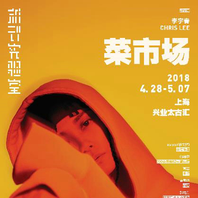 李宇春办艺术展颠覆“菜市场” 上海站巡演巡展并行开启