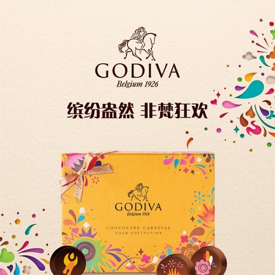 2019 GODIVA歌帝梵嘉年华金装系列 缤纷盎然 非梵狂欢