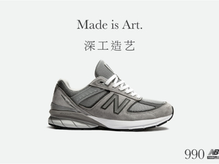 延续“Made Is Art深工造艺”，筑造潮流新经典 - New Balance 990v5重磅来袭