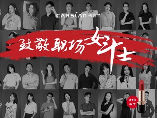 力挺职场女性新力量，卡姿兰强大演绎“致敬职场女斗士”