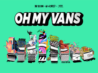 OH MY VANS Vans与全球创意青年共聚2020 Vans聚划算欢聚日