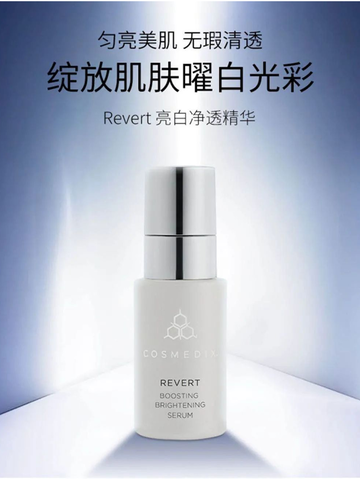 COSMEDIX科斯美蒂「Revert亮白净透精华」新品上市