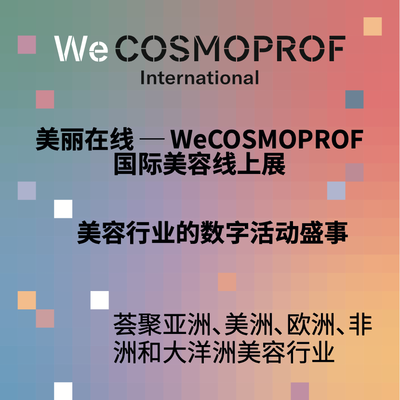 疫情之下全球美容行业的线上机遇：美丽在线─ WeCOSMOPROF国际美容线上展  专为环球美容行业而设的数字活动盛事