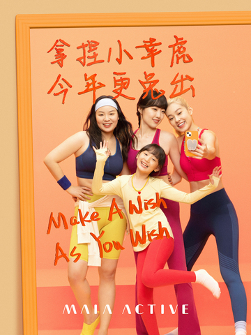 运动服品牌MAIA ACTIVE 2023新年限定运动服饰系列重磅上市 Make a wish，As you wish！