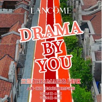 兰蔻「DRAMA玩色」街区瞩目登场 高调闪现上海·张园