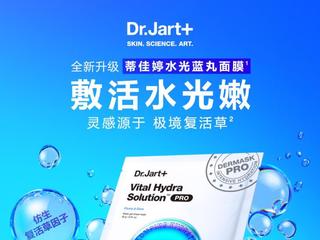 Dr.Jart+蒂佳婷全新升级蓝丸绿丸面膜「焕新今夏， 一刻敷活」