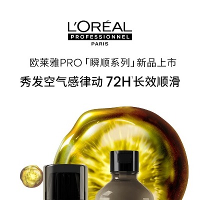 欧莱雅PRO「瞬顺精华」重磅上市，开启科技美发新时代