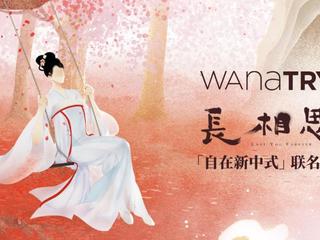 「自在新中式」的浪漫 —— wana try携手热门IP《长相思》发布联名系列