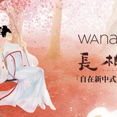 「自在新中式」的浪漫 —— wana try携手热门IP《长相思》发布联名系列