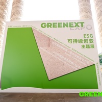 GREENEXT “ESG-可持续创变”主题展圆满落幕，推动绿色未来新篇章