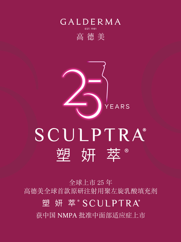 全球首款原研注射用聚左旋乳酸填充剂塑妍萃®Sculptra®在华获批中面部适应症 高德美有力推进注射美学在华全面布局