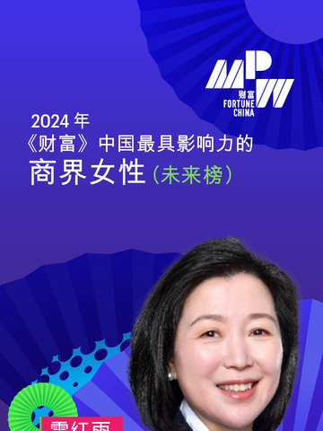 高德美中国总经理雷红雨荣登 2024年《财富》中国最具影响力的商界女性榜单