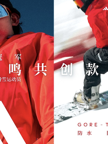 adidas TERREX 发布苏翊鸣共创单板滑雪服 ——雪上赤焰，翊鸣惊人