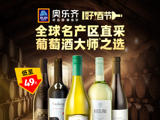 ALDI奥乐齐好酒节：世界葡萄酒大师亲选，名产区好酒周周低至5折