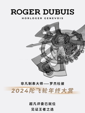 定格2024非凡时刻 罗杰杜彼ROGER DUBUIS 荣耀开启2024 陀飞轮年终大赏