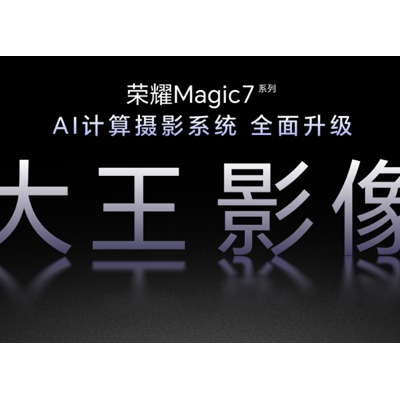 荣耀Magic7 RSR保时捷设计及影像技术发布会召开，大王影像来了