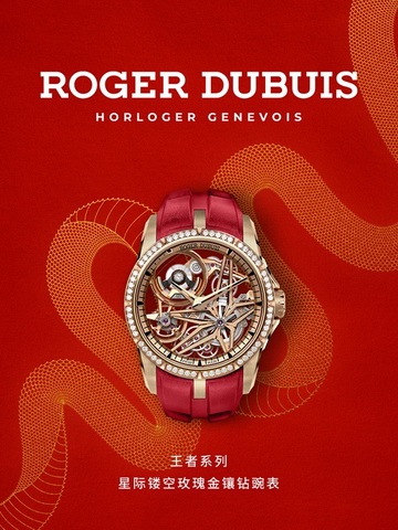 鎏金巳艺 腕间高光时刻 罗杰杜彼ROGER DUBUIS甄选新春特别款作品