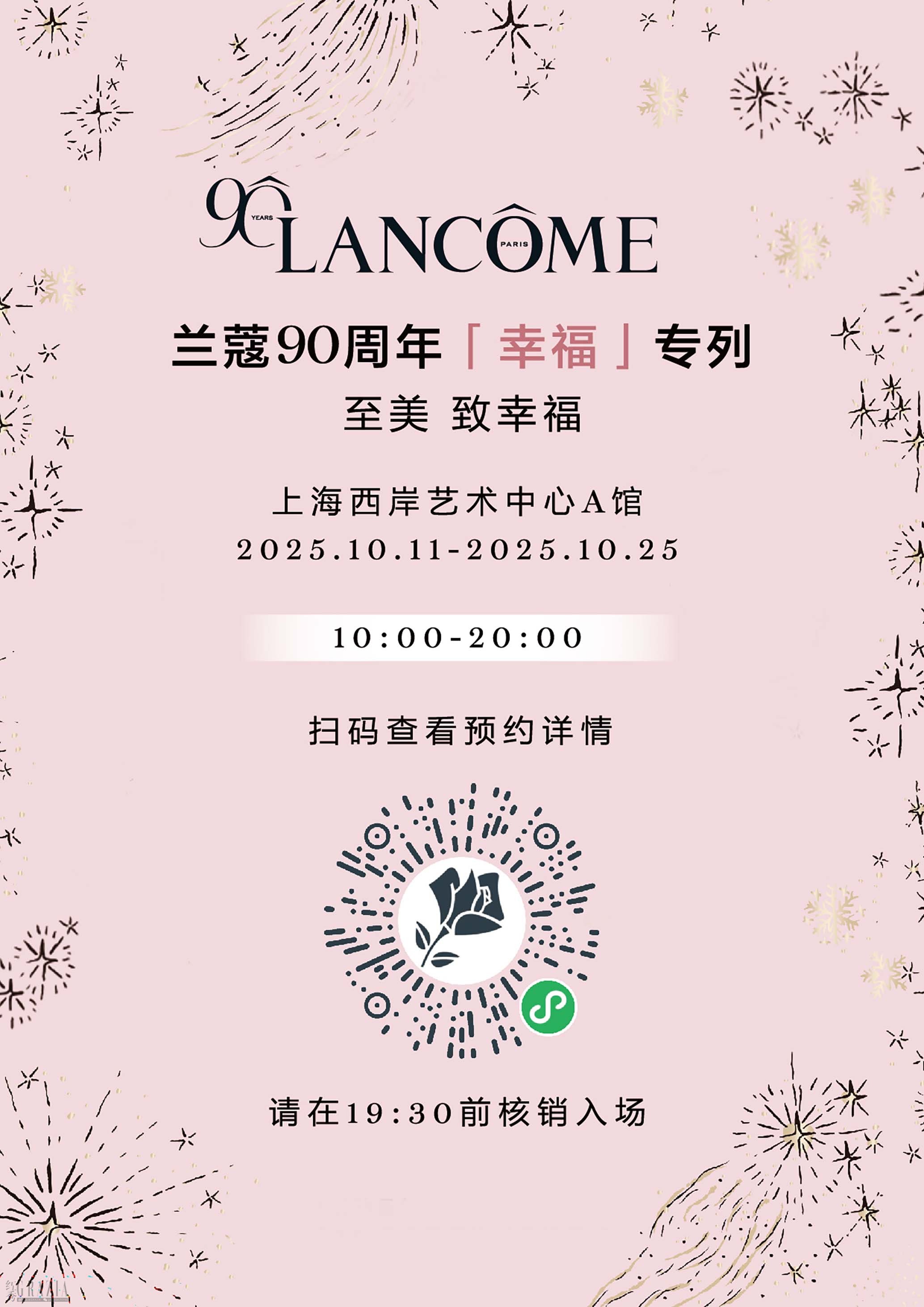 20.兰蔻90周年“幸福专列”限时大展预约码.jpg