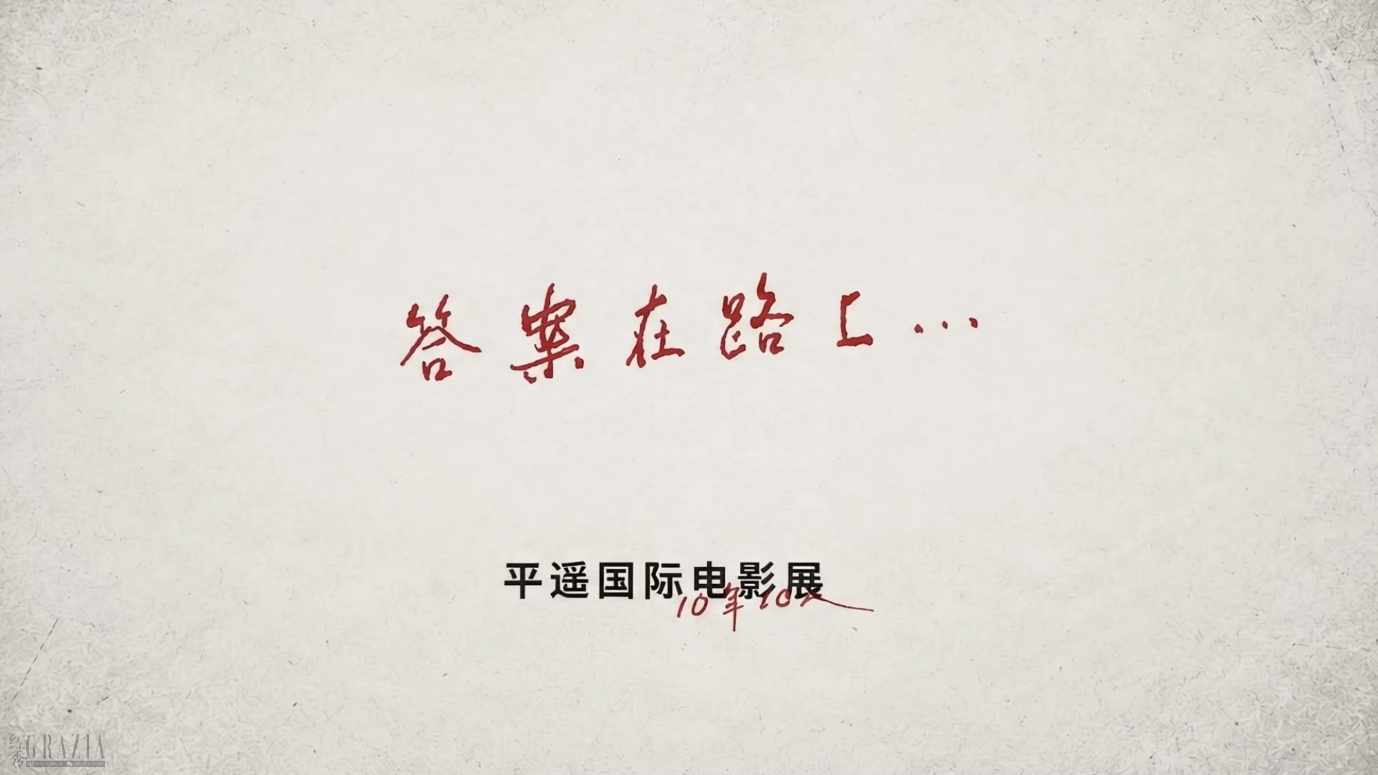 VEILANCE作为平遥国际电影展官方合作伙伴联合呈现《答案在路上》.jpg